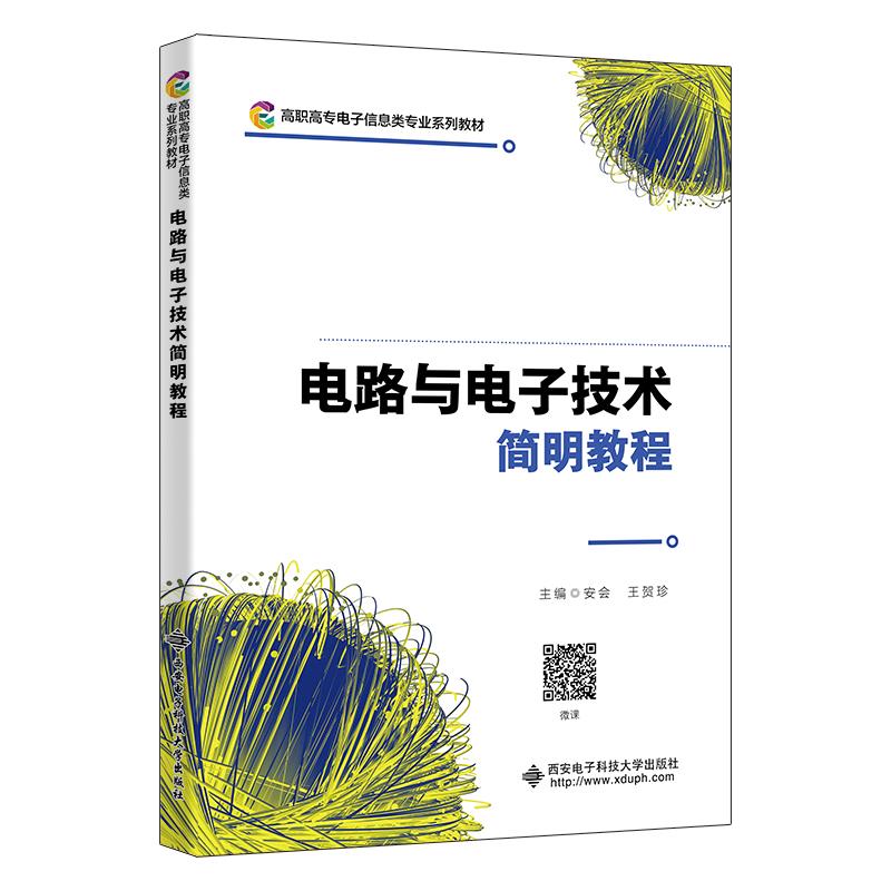 电路与电子技术简明教程