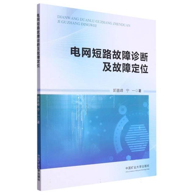 电网短路故障诊断及故障定位