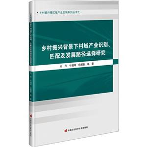 乡村振兴背景下村域产业识别、匹配及发展路径选择研究-技术教育社区