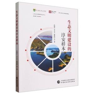 生态文明建设的淳安样本-技术教育社区