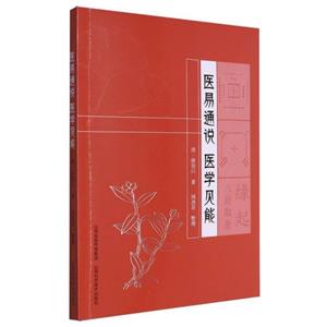 医易通说 医学见能-技术教育社区
