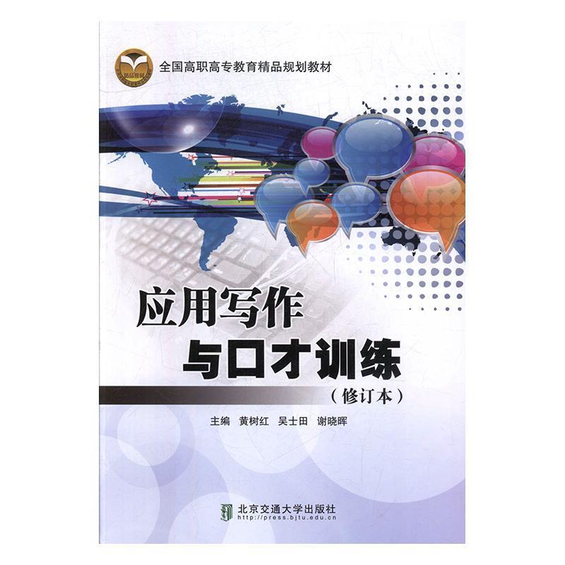 应用写作与口才训练