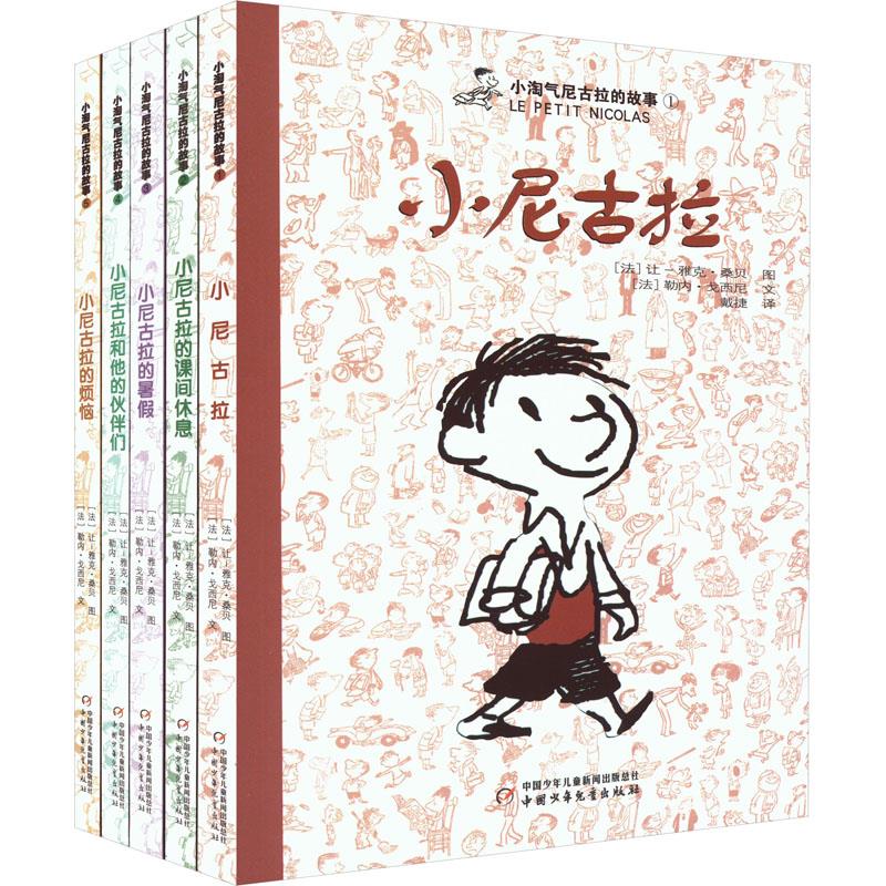 小淘气尼古拉的故事(全五册)【小尼古拉 小尼古拉的课间休息 小尼古拉的暑假 小尼古拉和他的伙伴们 小尼古拉的烦恼】