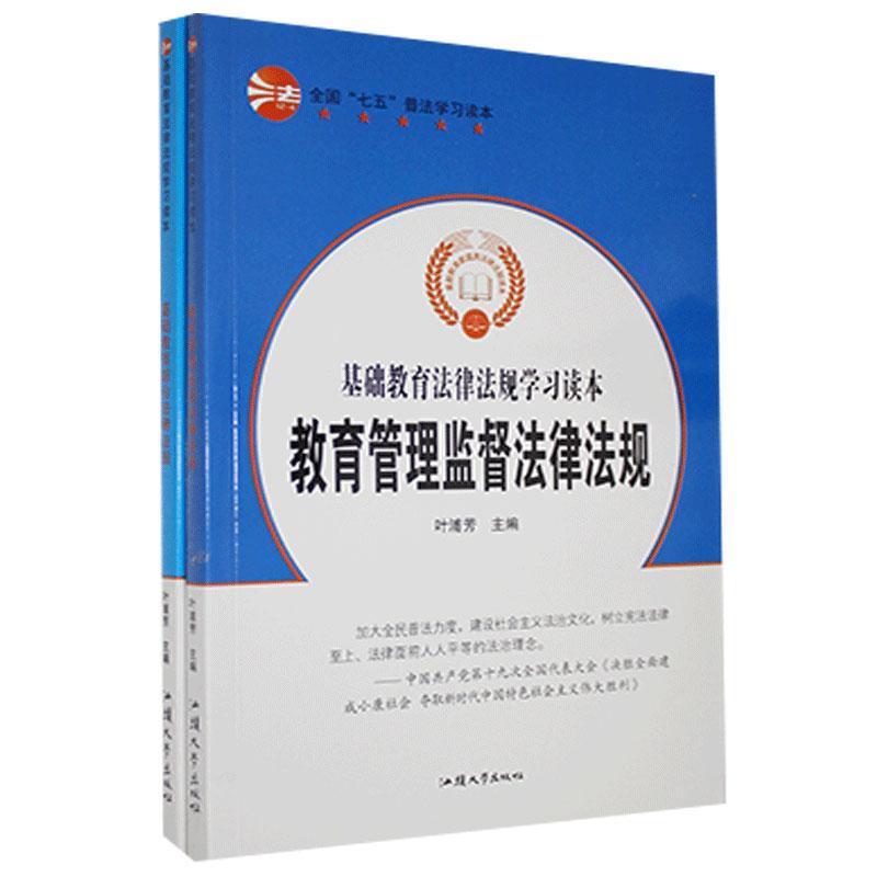 全国七五普法学习读本:基础教育综合教育管理监督法律法规