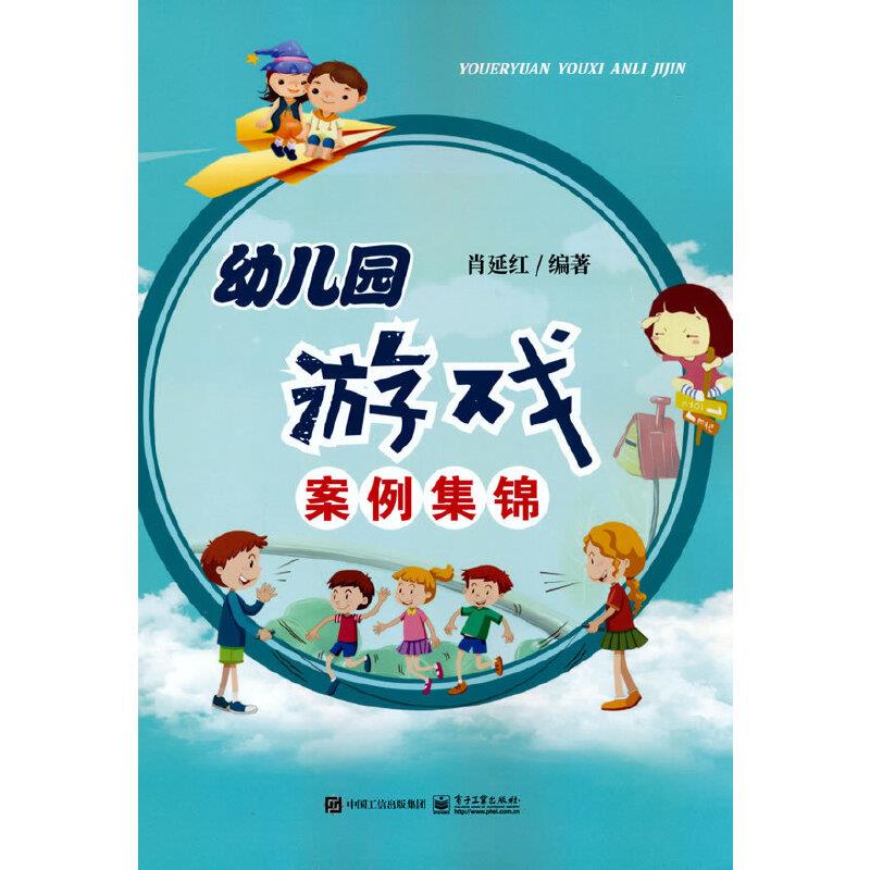 幼儿园游戏案例集锦