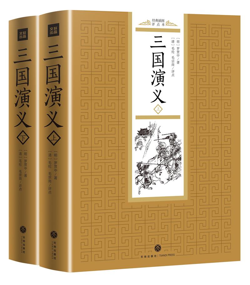 中国古典四大名著:经典插图点评本(全8册)--三国演义(上下)