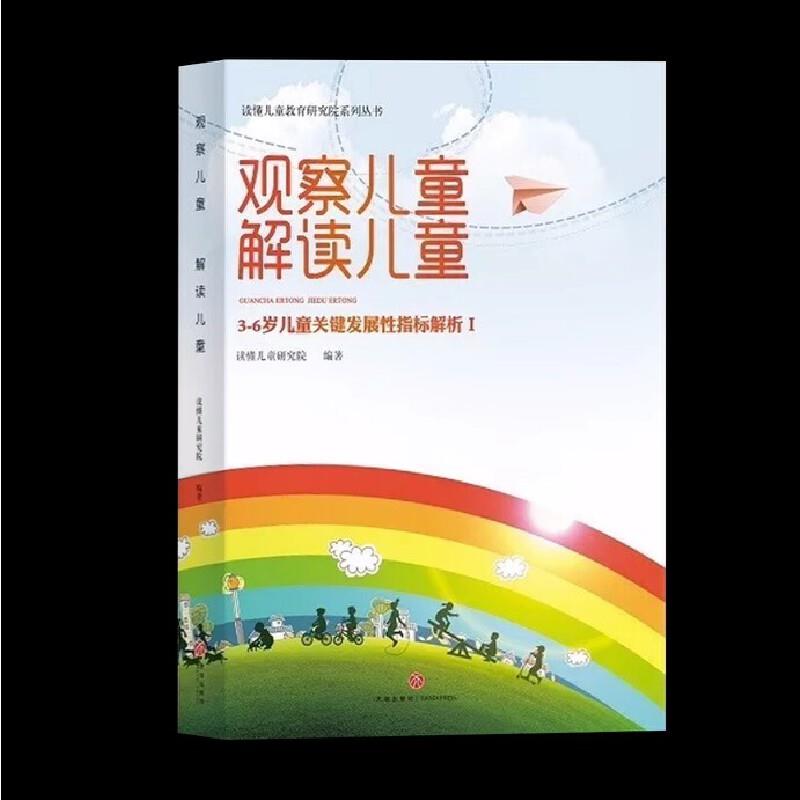 观察儿童解读儿童
