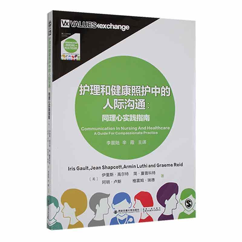 护理和健康照护中的人际沟通:同理心实践指南