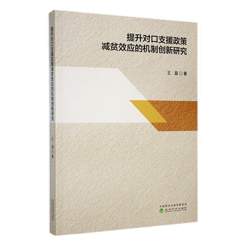 提升对口支援政策减贫效应的机制创新研究