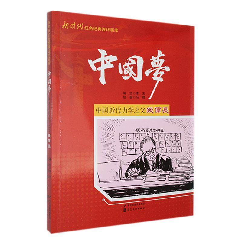 新时代红色经典连环画库·中国梦:中国近代力学之父钱伟长