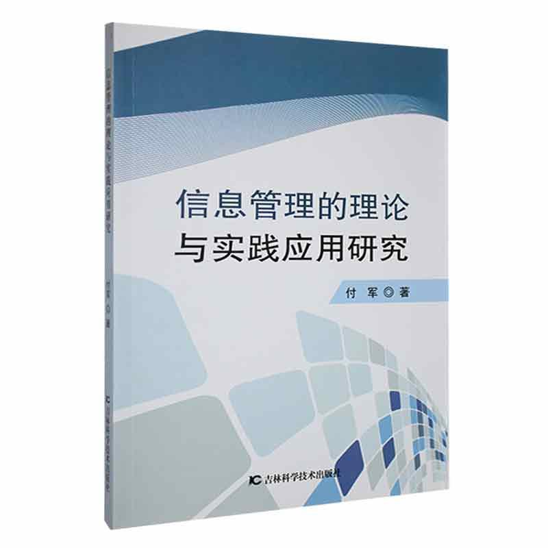 信息管理的理论与实践应用研究