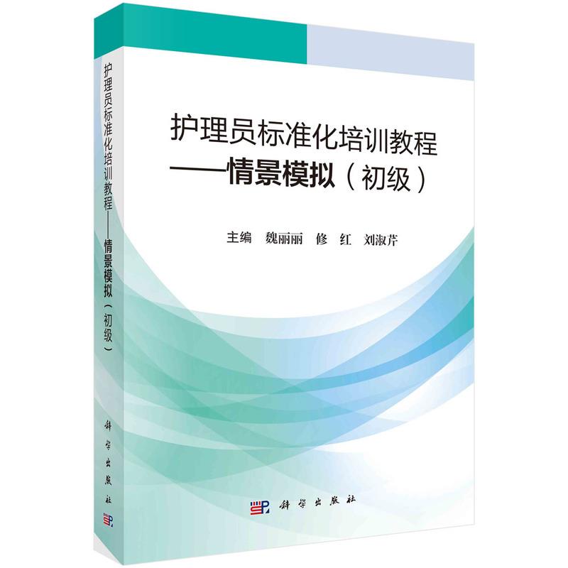 护理员标准化培训教程——情景模拟(初级)