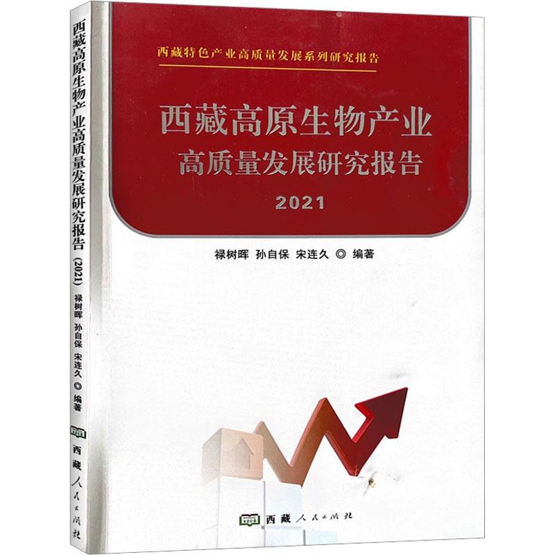 西藏高原生物产业高质量发展研究报告(2021)