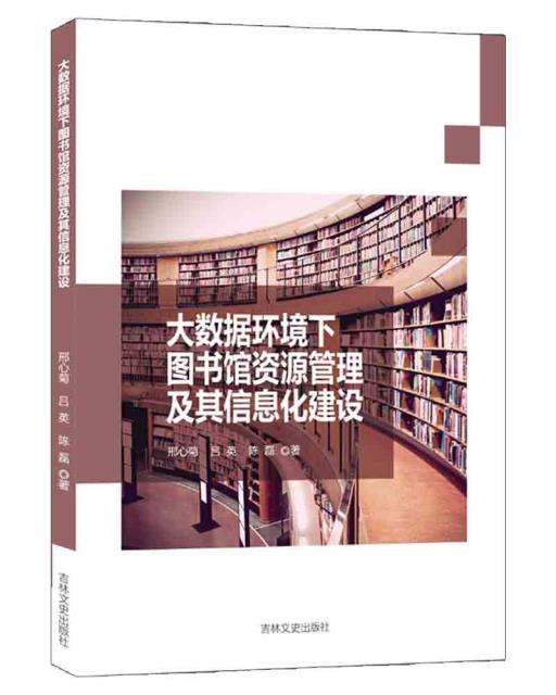 大数据环境下图书馆资源管理及其信息化建设