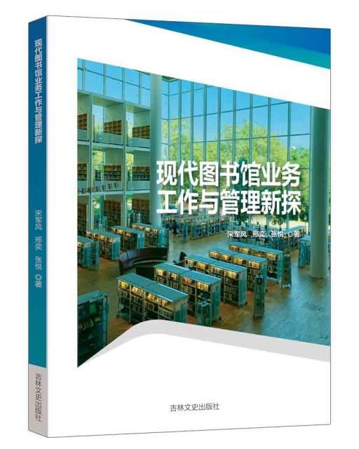 现代图书馆业务工作与管理新探