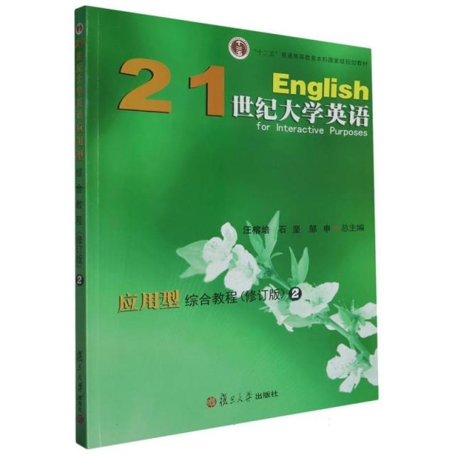 21世纪大学英语应用型综合教程 2