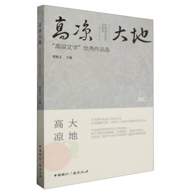 高凉大地:“高凉文学”优秀作品选