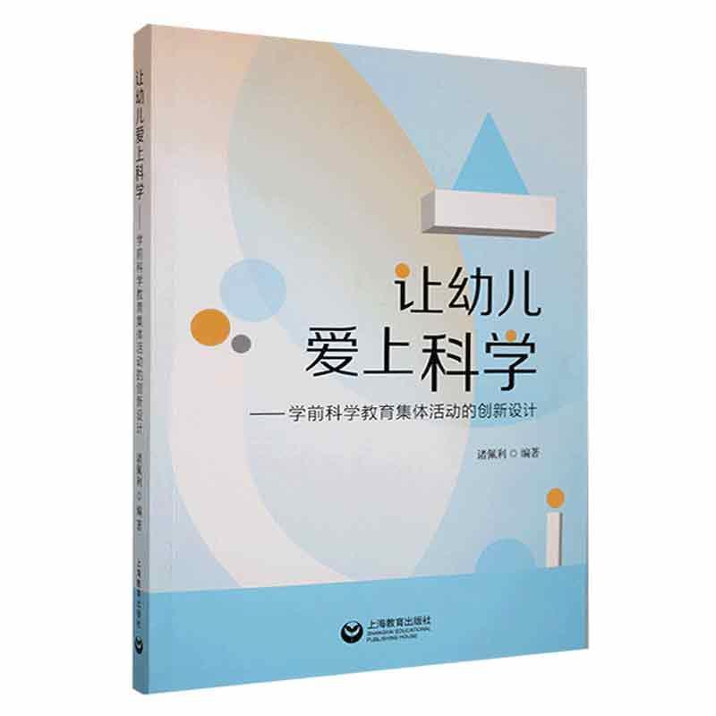 让幼儿爱上科学—学前科学教育集体活动的创新设计