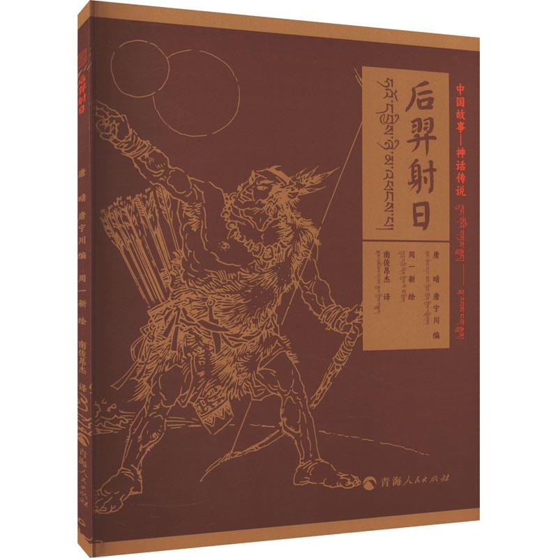 中国神话-神话传说后羿射日(汉藏对照)