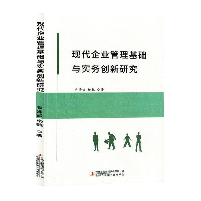 现代企业管理基础与实务创新研究