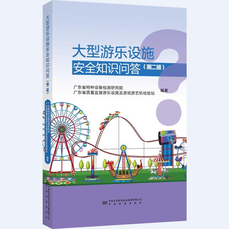 大型游乐设施知识问答