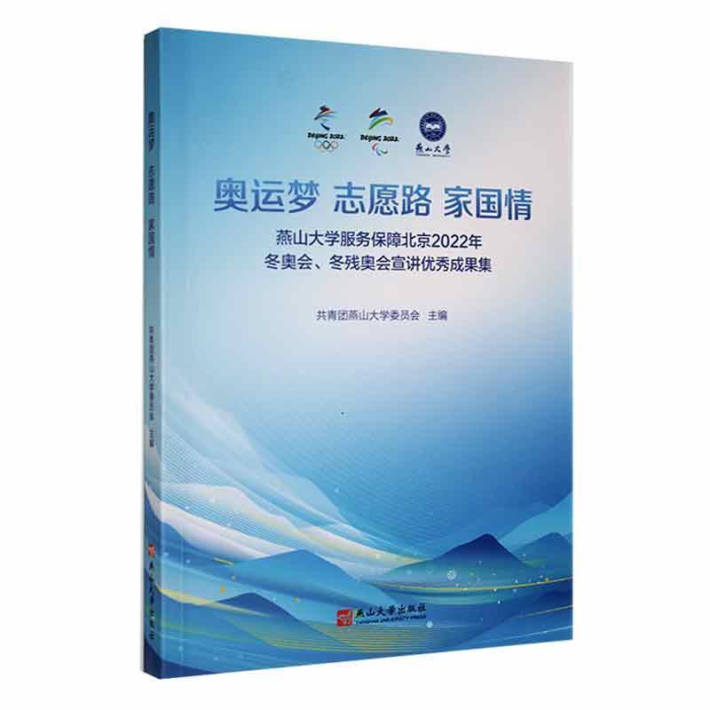 奥运梦 志愿路 家国情:燕山大学服务保障北京2022年冬奥会、冬残奥会宣讲优秀成果集