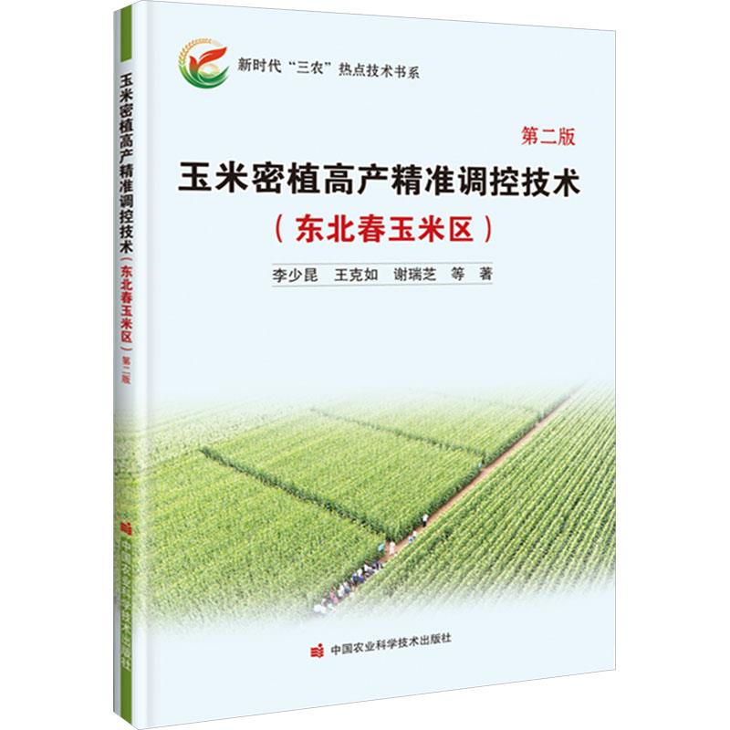 玉米密植高产精准调控技术(东北春玉米区)第二版