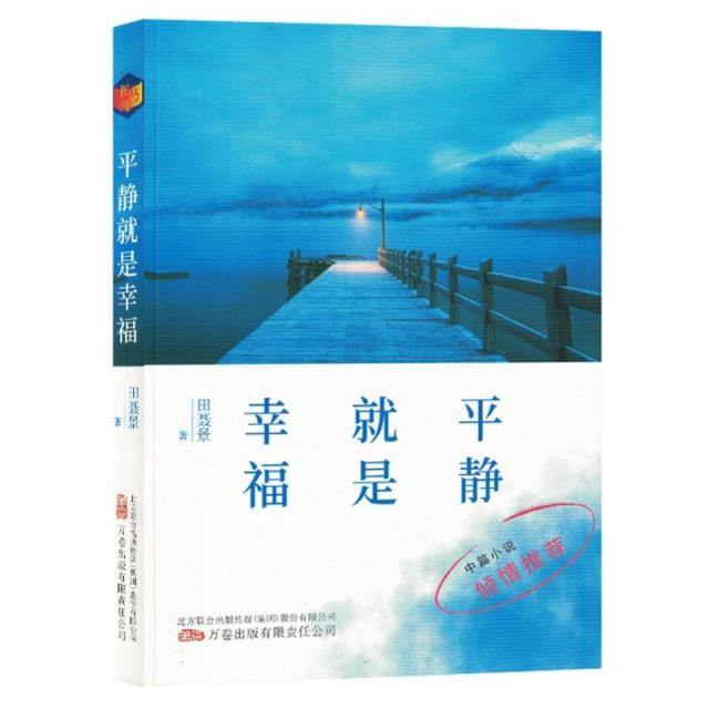 平静就是幸福