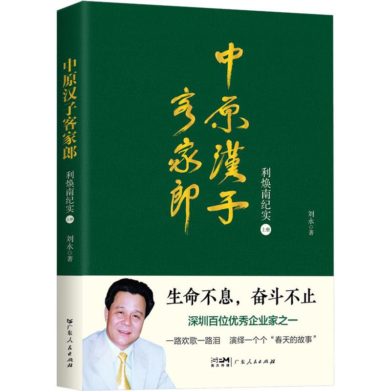 中原汉子客家郎·利焕南纪实 上册