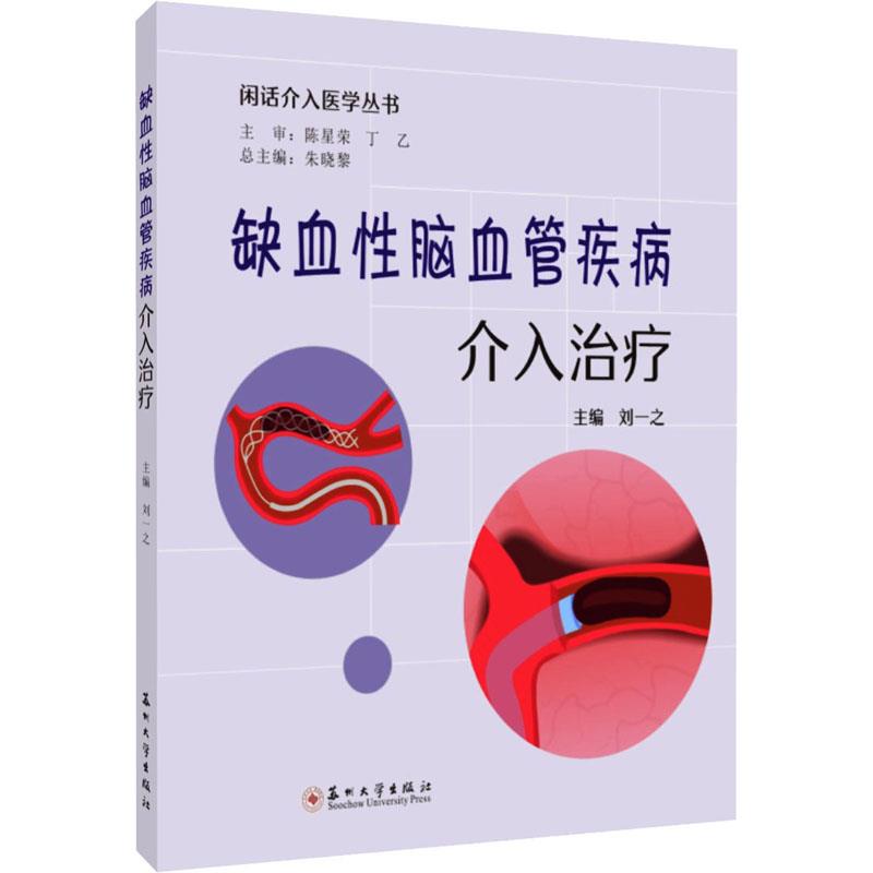 缺血性脑血管疾病介入治疗 (闲话介入医学丛书 )