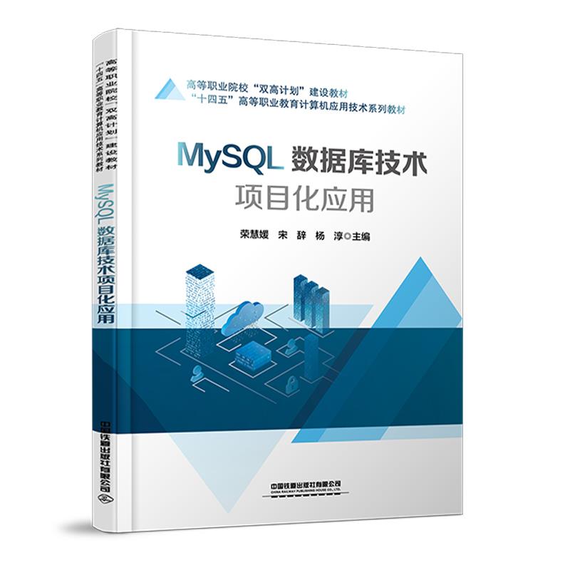 MySQL数据库技术项目化应用
