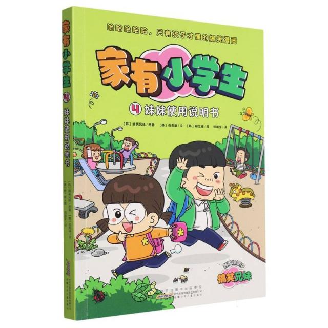 家有小学生·4妹妹使用说明书