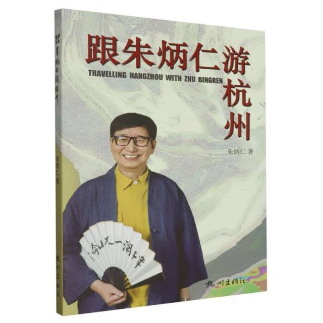 跟朱炳仁游杭州