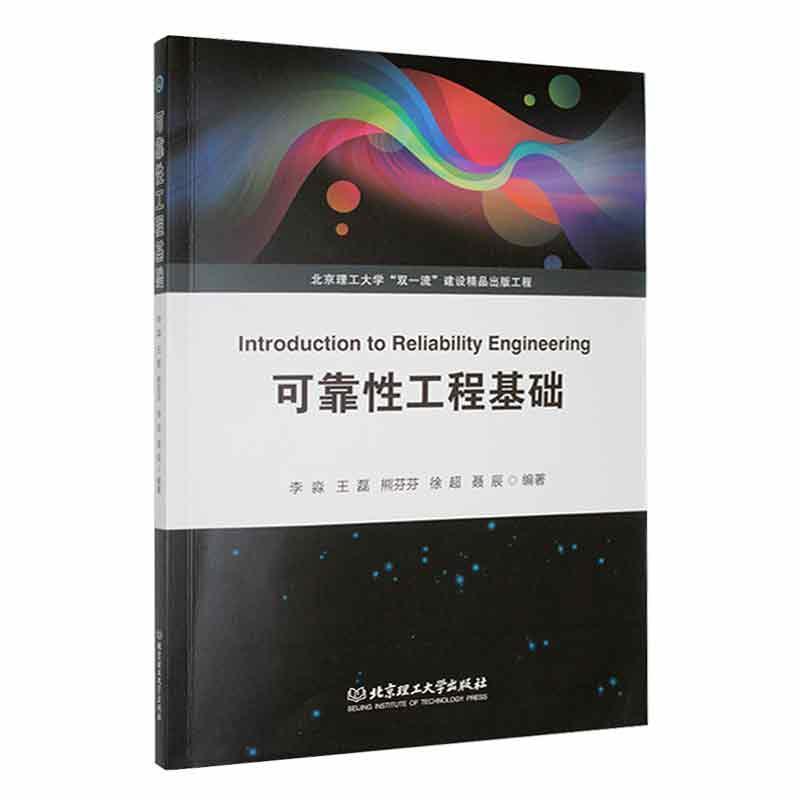 可靠性工程基础