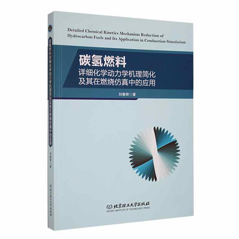 碳氢燃料详细化学动力学机理简化及其在燃烧仿真中的应用