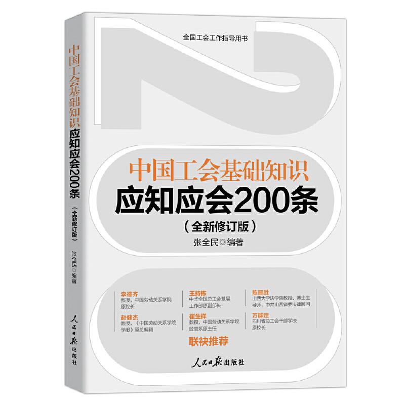 中国工会基础知识应知应会200条