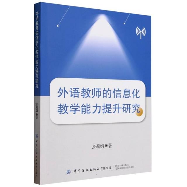 外语教师的信息化教学能力提升研究