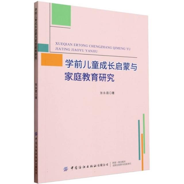 学前儿童成长启蒙与家庭教育研究