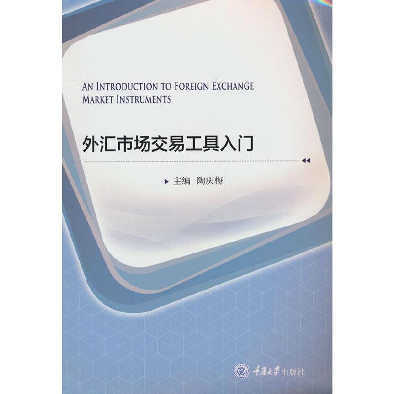 外汇市场与交易工具入门