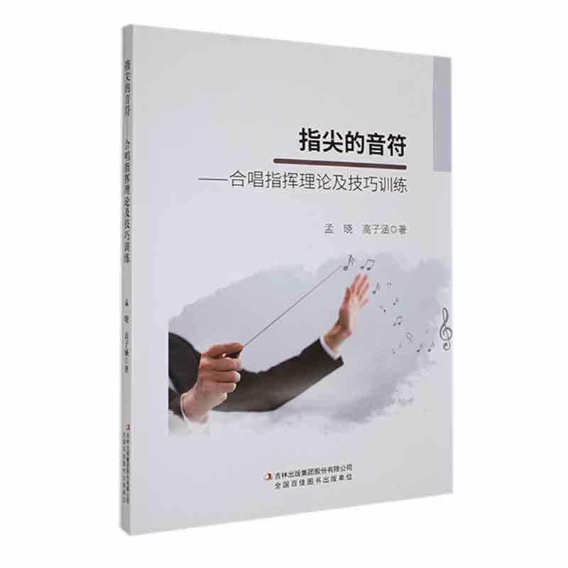 指尖的音符——合唱指挥理论及技巧训练