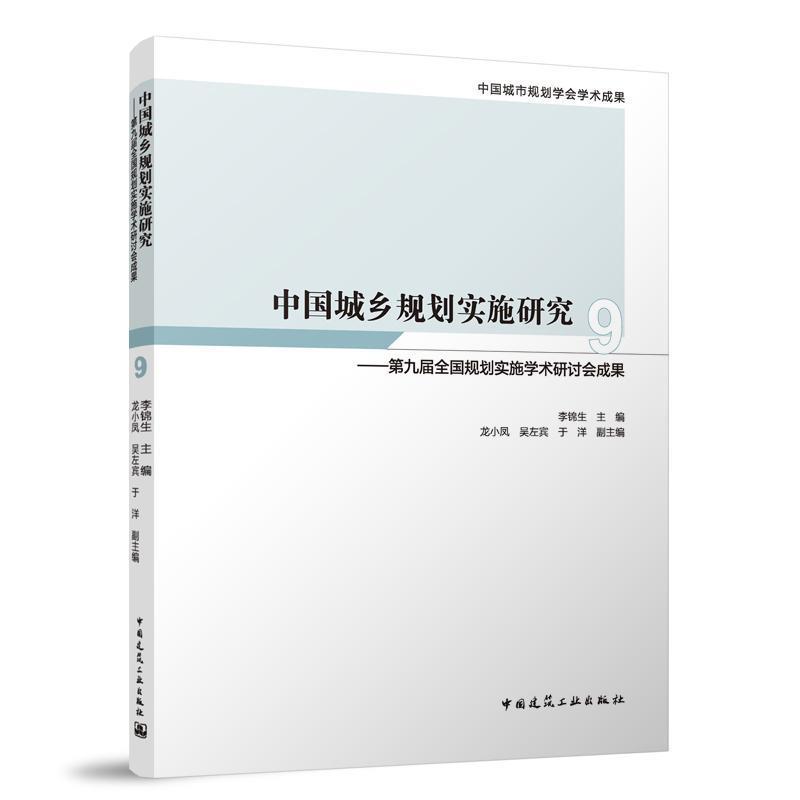 中国城乡规划实施研究 9——第九届全国规划实施学术研讨会成果