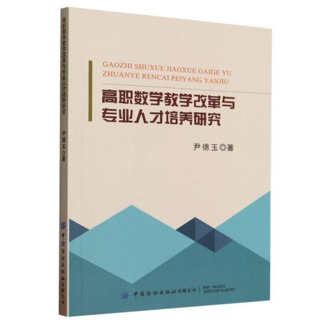 高职数学教学改革与专业人才培养研究