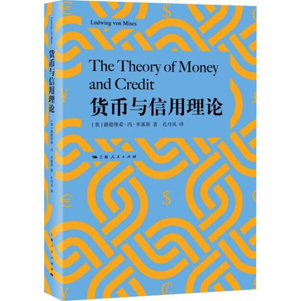 货币与信用理论