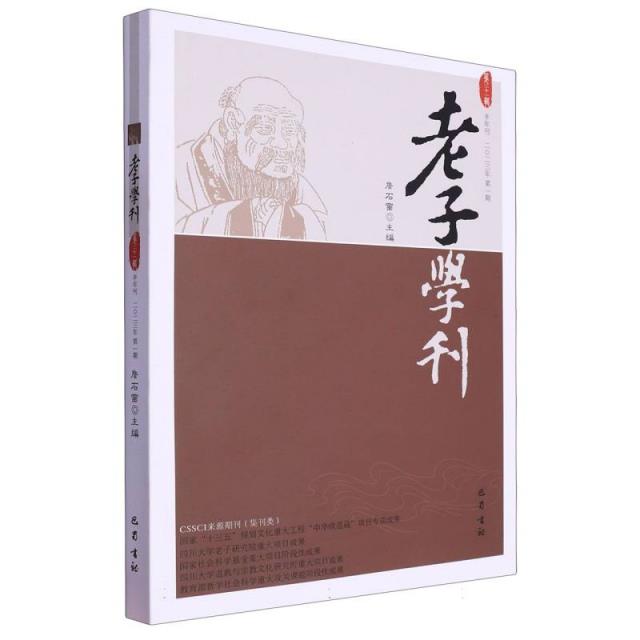 老子学刊(第二十一辑)
