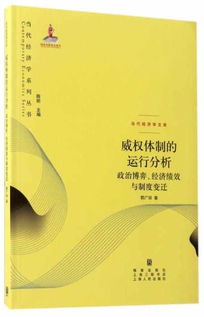 威权体制的运行分析:政治博弈、经济绩效与制度变迁