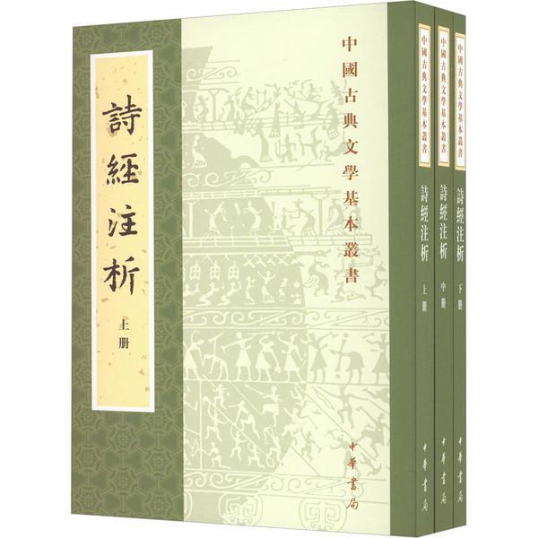 诗经注析(新排本)(全三册)--中国古典文学基本丛书