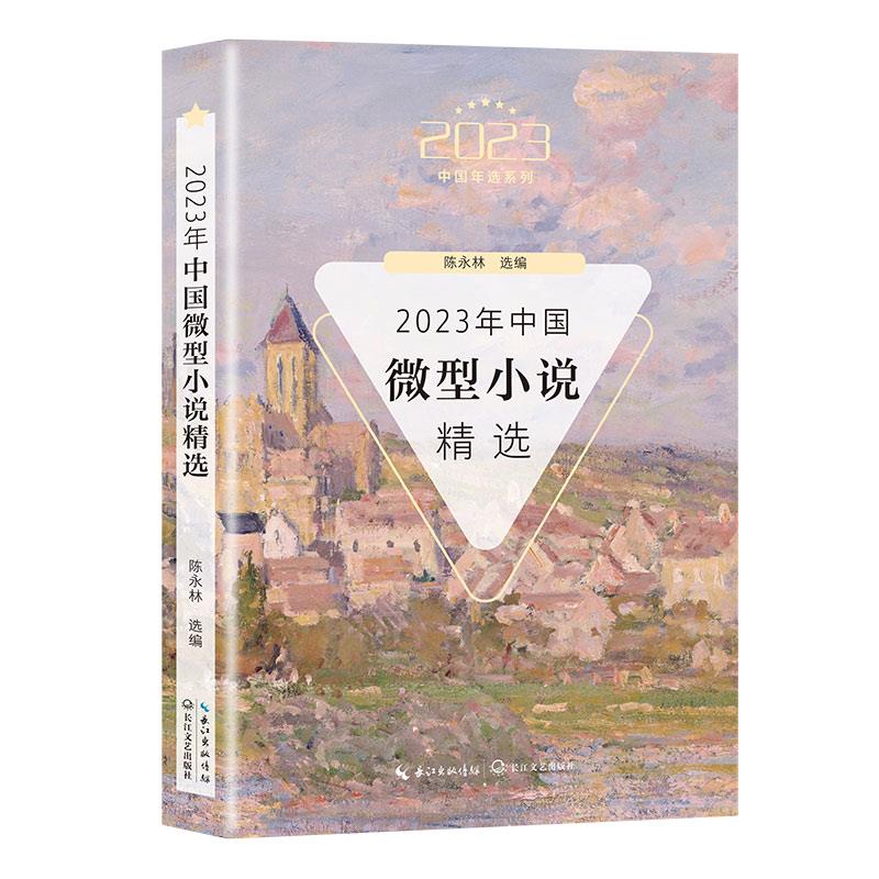 2023中国年选系列:2023年中国微型小说精选