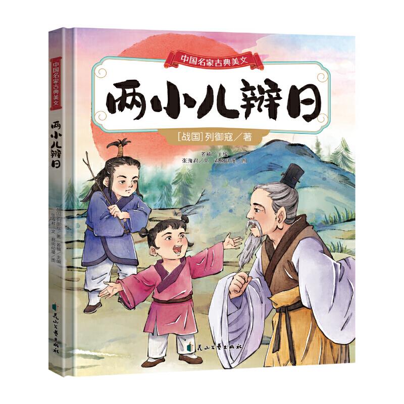 中国名家古典美文:两小儿辩日【精装绘本  】