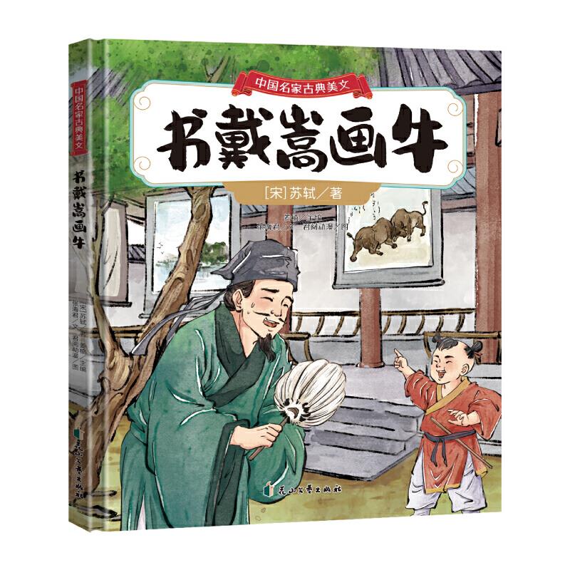 中国名家古典美文:书戴嵩画牛【精装绘本  】