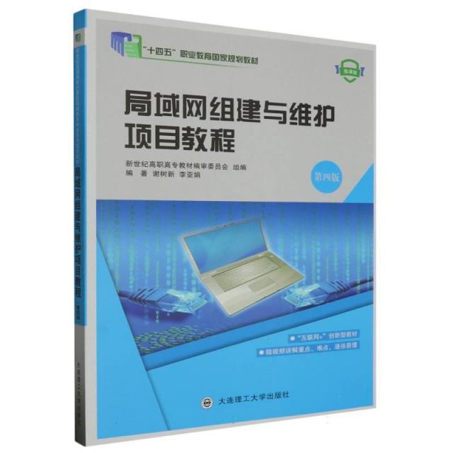 局域网组建与维护项目教程
